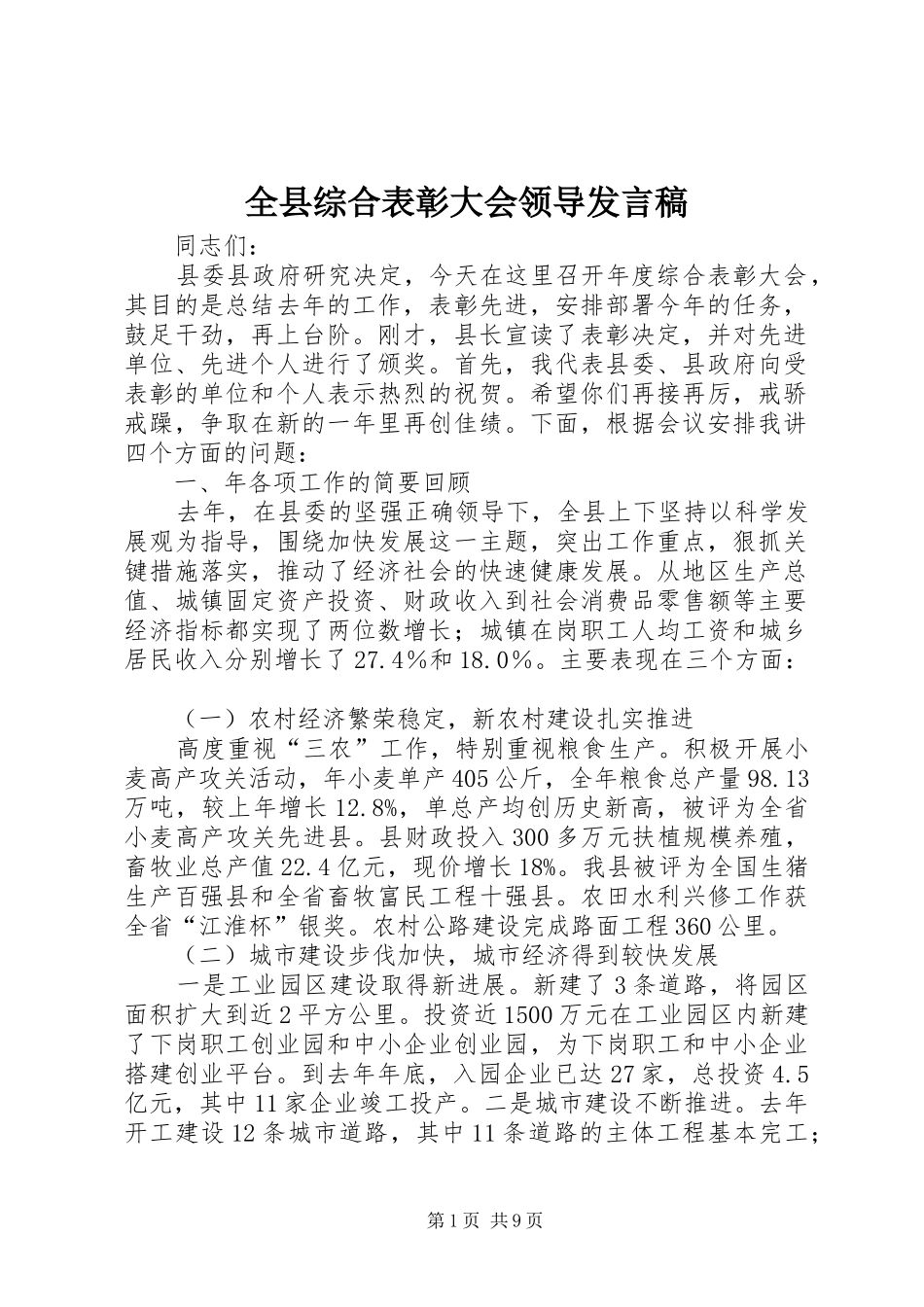 全县综合表彰大会领导发言稿_第1页