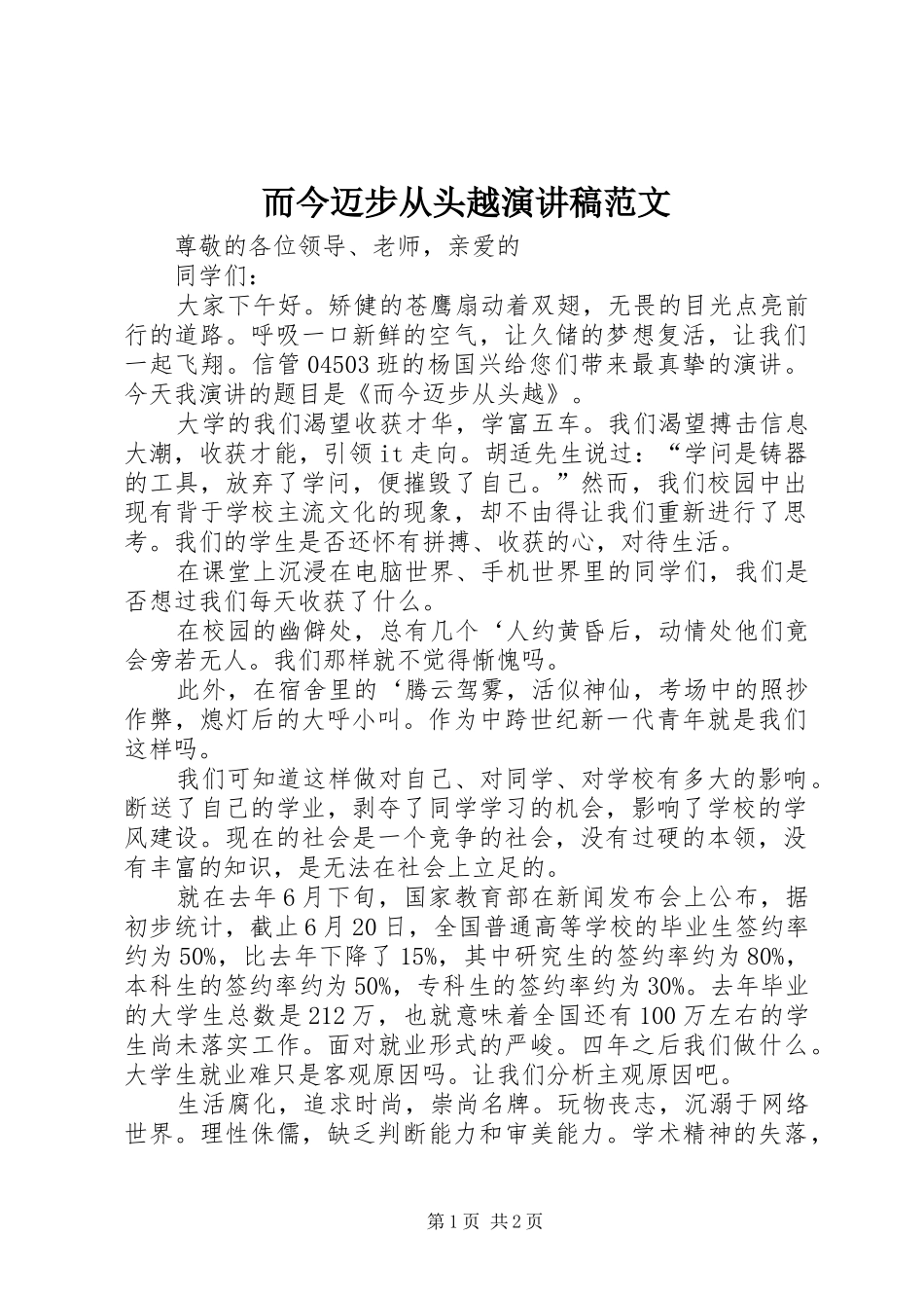 而今迈步从头越演讲稿范文_第1页