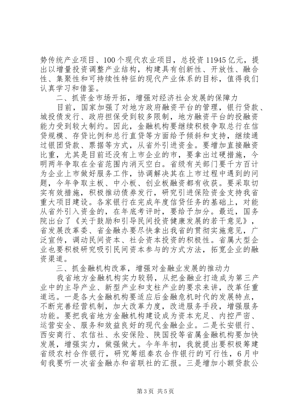 在全省金融形势分析会上的讲话_第3页