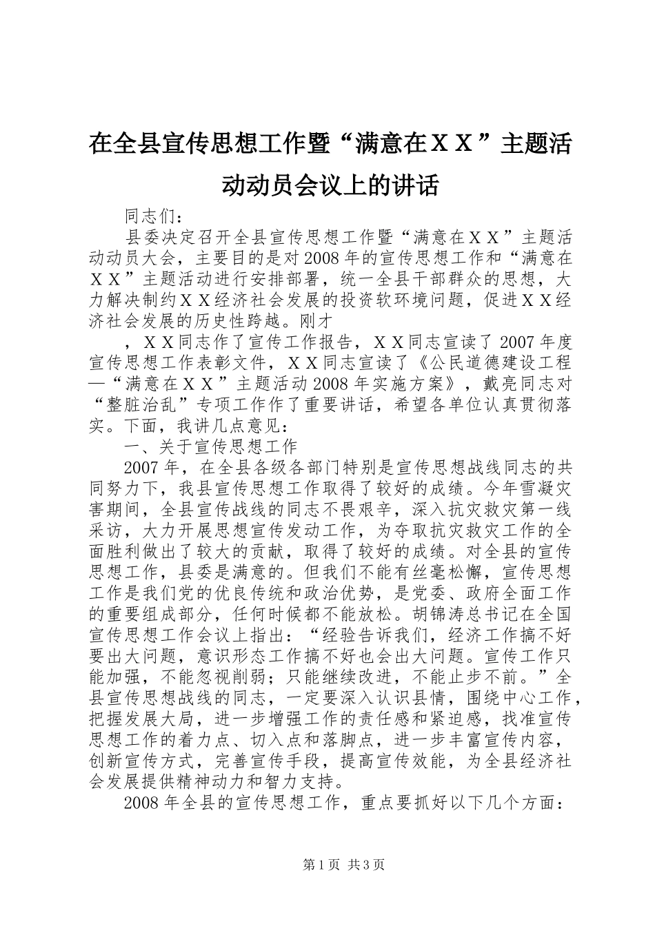 在全县宣传思想工作暨“满意在ＸＸ”主题活动动员会议上的讲话_第1页