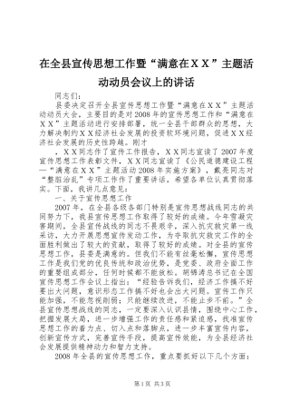 在全县宣传思想工作暨“满意在ＸＸ”主题活动动员会议上的讲话