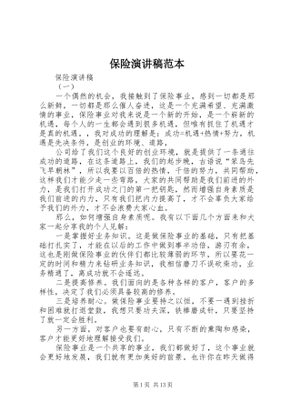 保险演讲稿范本