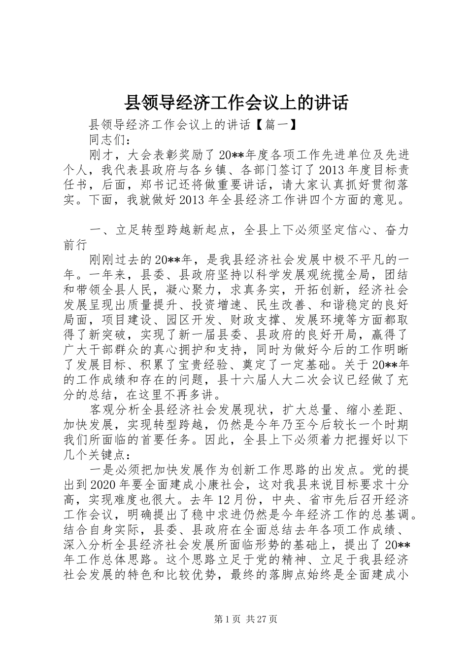 县领导经济工作会议上的讲话_第1页
