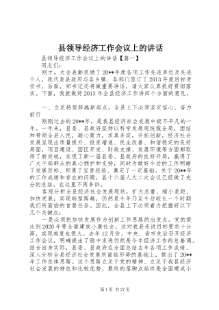 县领导经济工作会议上的讲话