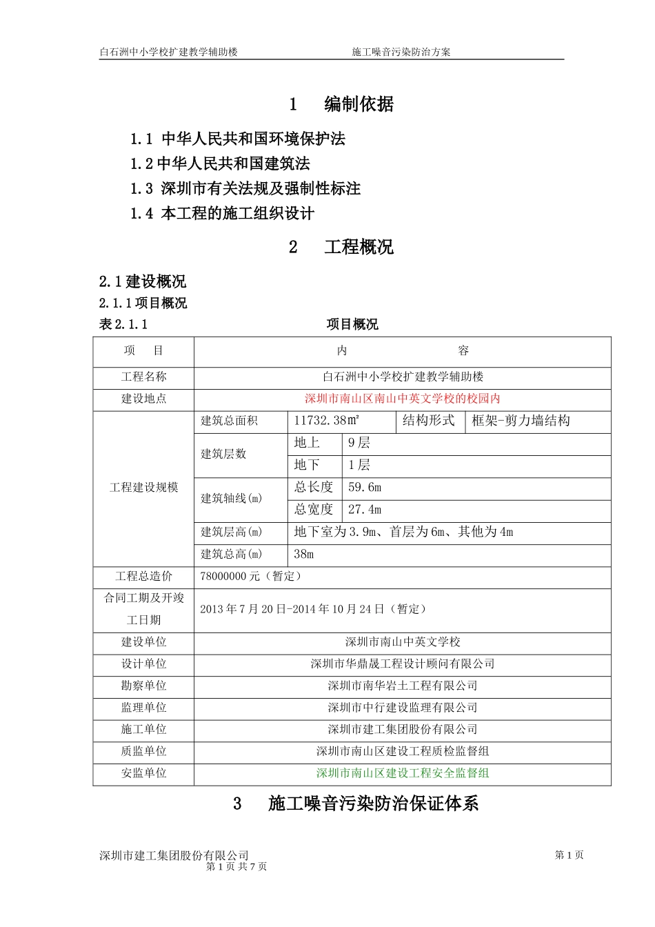 施工噪音污染防治方案_第1页