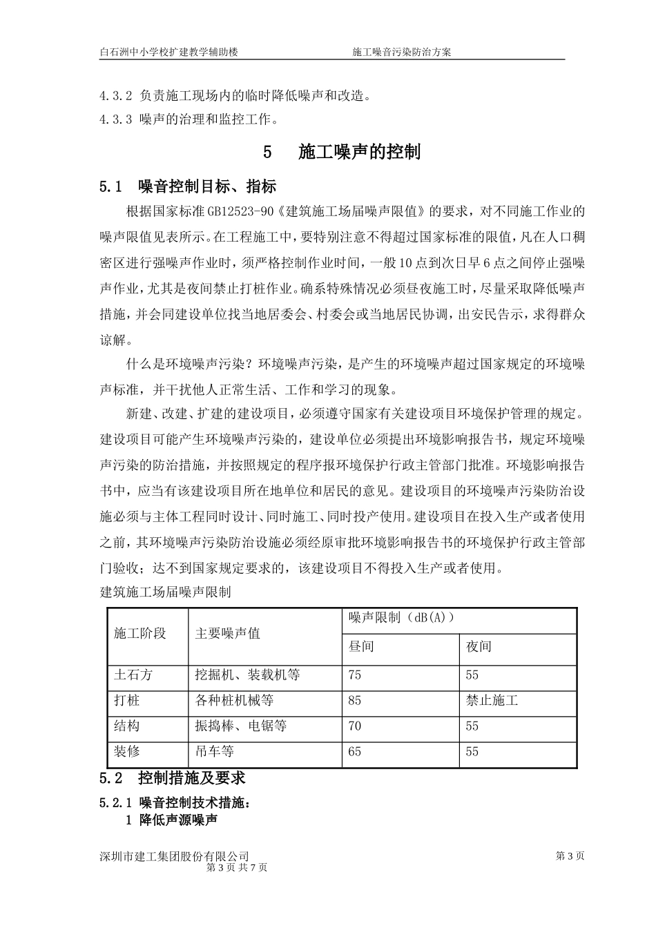 施工噪音污染防治方案_第3页