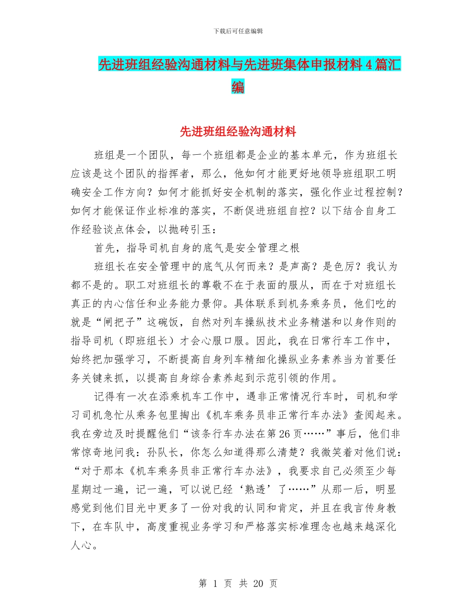 先进班组经验交流材料与先进班集体申报材料4篇汇编_第1页