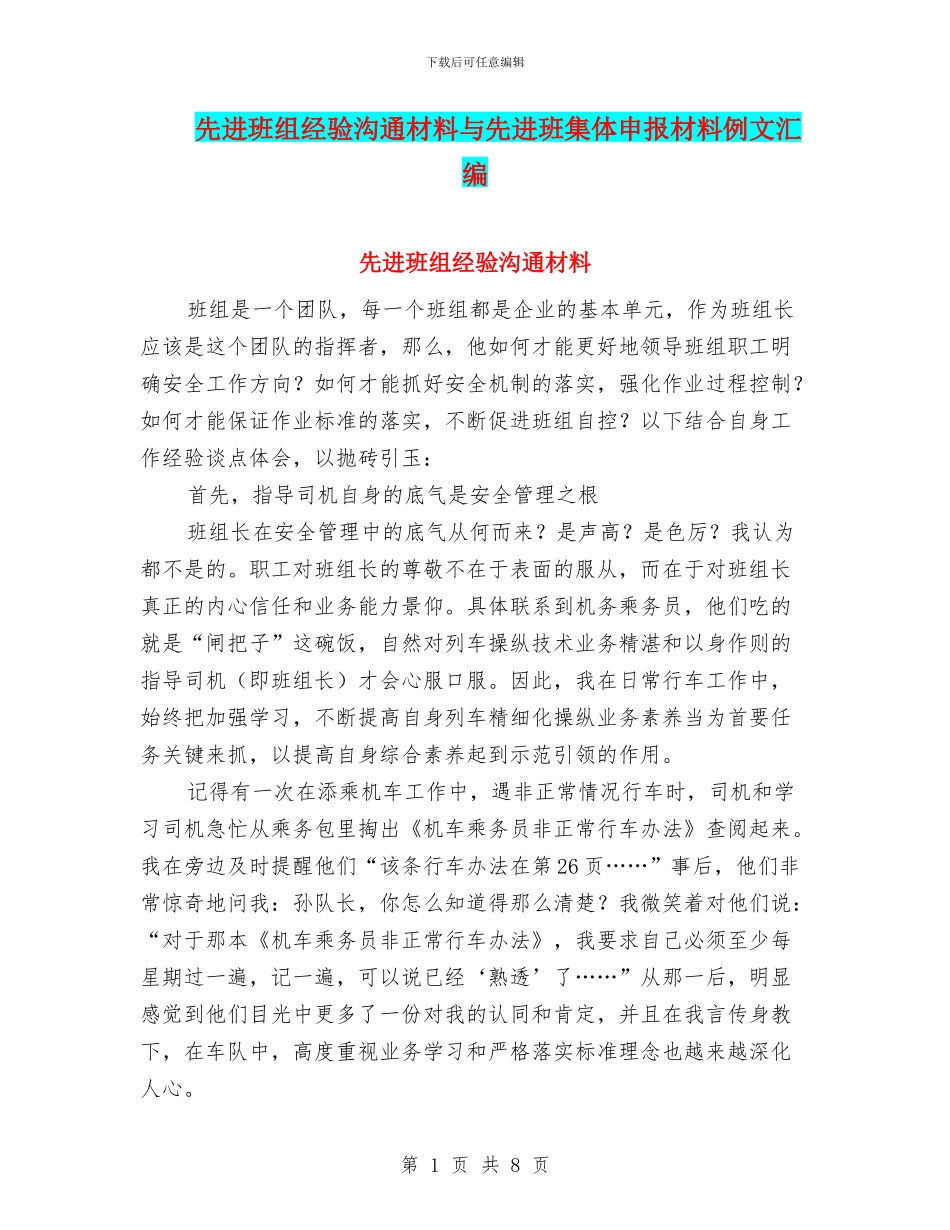 先进班组经验交流材料与先进班集体申报材料例文汇编_第1页