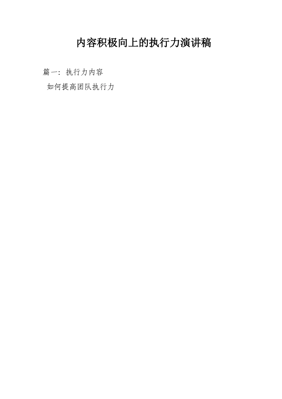 内容积极向上的执行力演讲稿_第1页