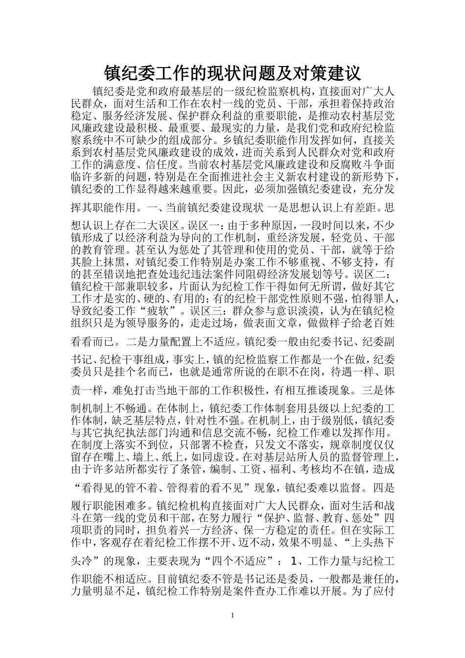 镇纪委工作的现状问题及对策建议_第1页