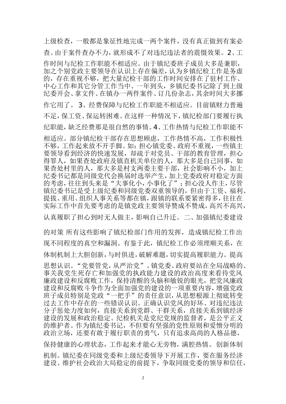 镇纪委工作的现状问题及对策建议_第2页