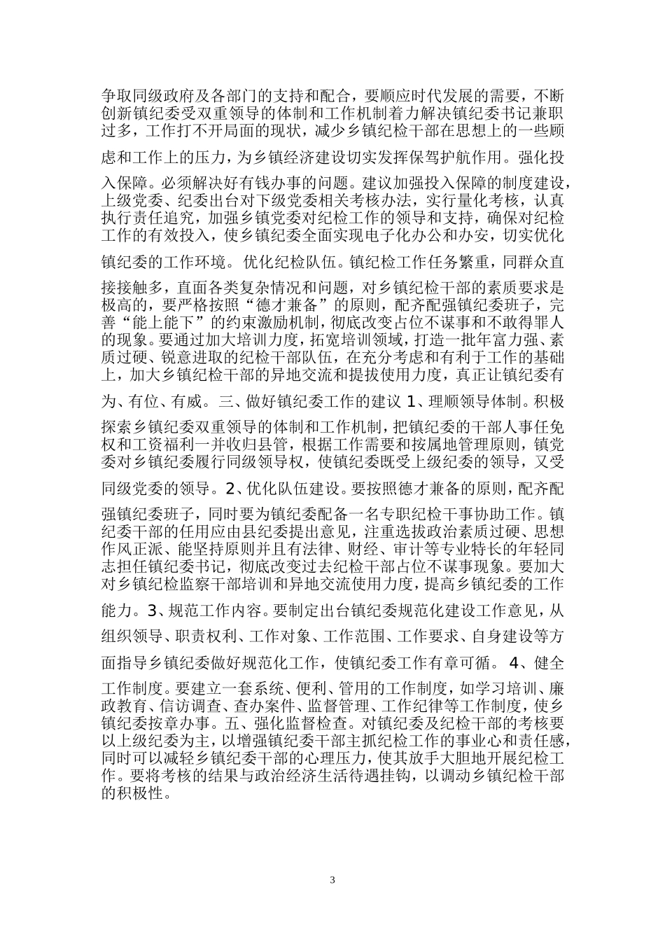 镇纪委工作的现状问题及对策建议_第3页