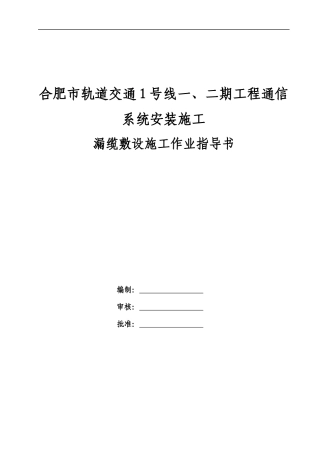 漏缆敷设施工作业指导书