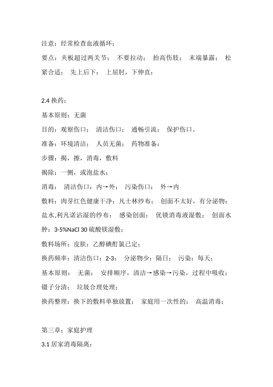 关爱生命——急救与自救技能笔记_第2页