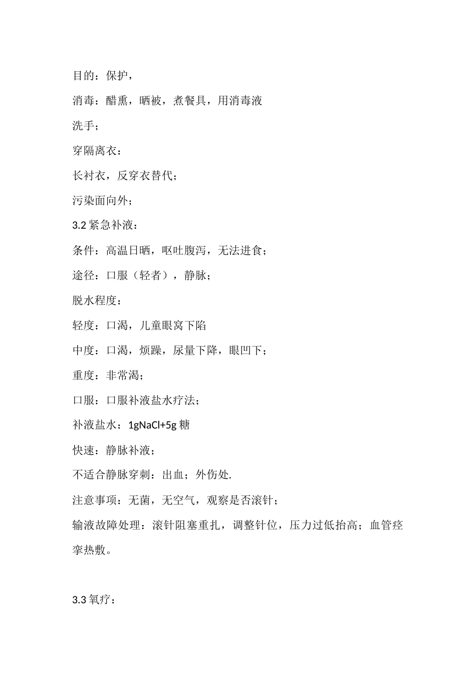 关爱生命——急救与自救技能笔记_第3页