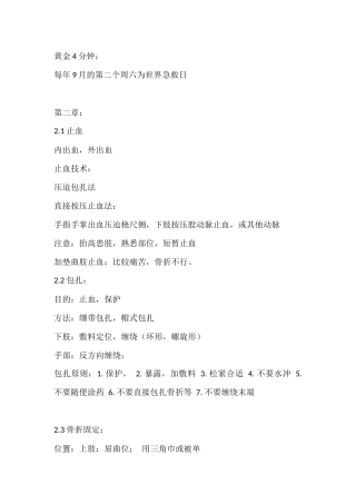 关爱生命——急救与自救技能笔记