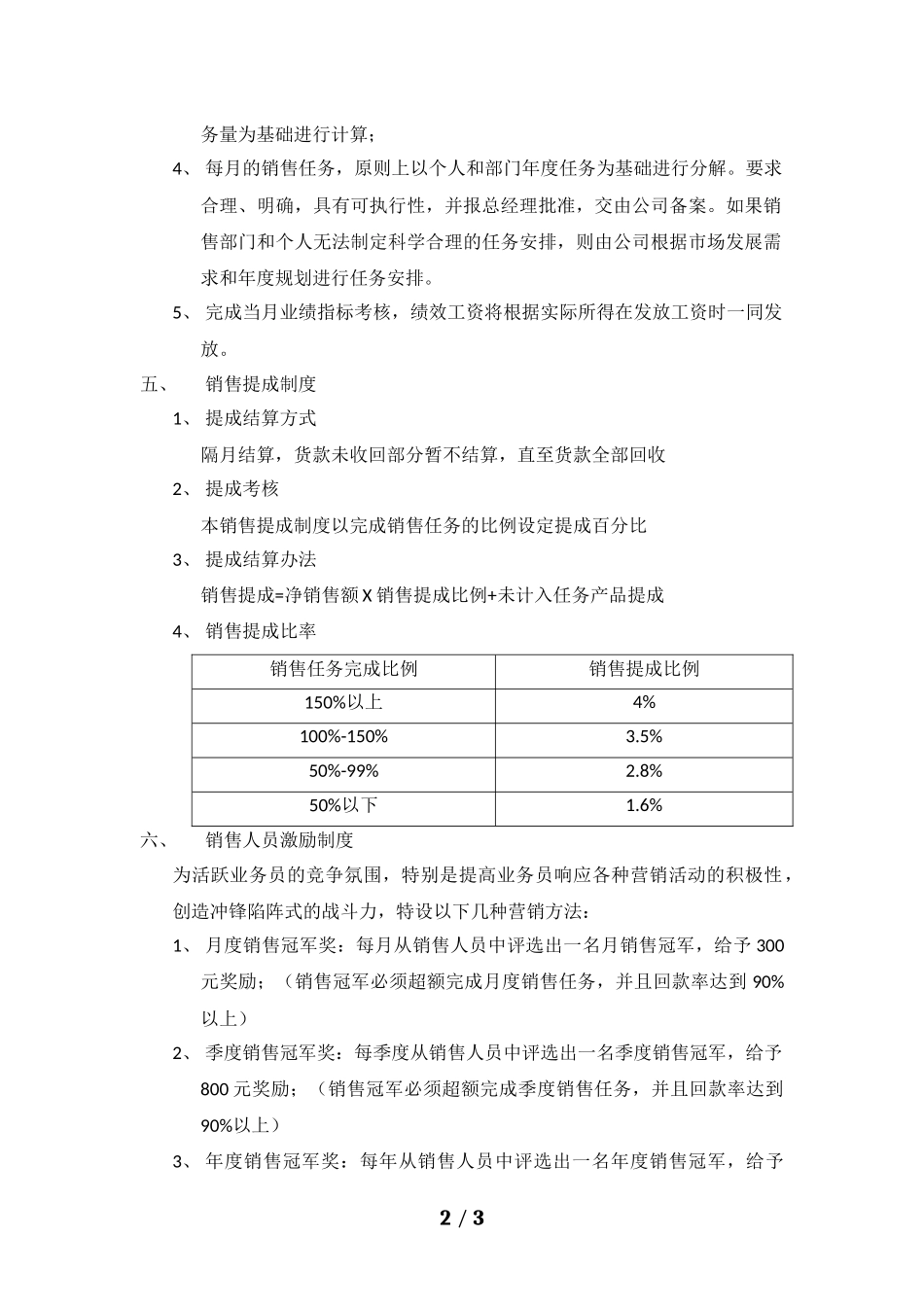 销售人员工资待遇及销售提成管理制度方案_第2页