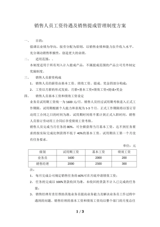 销售人员工资待遇及销售提成管理制度方案