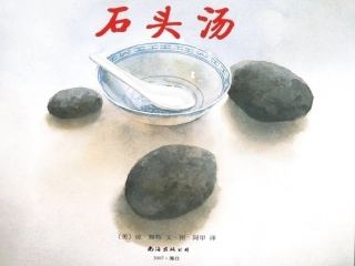绘本心育课例《石头汤》(石头汤).doc