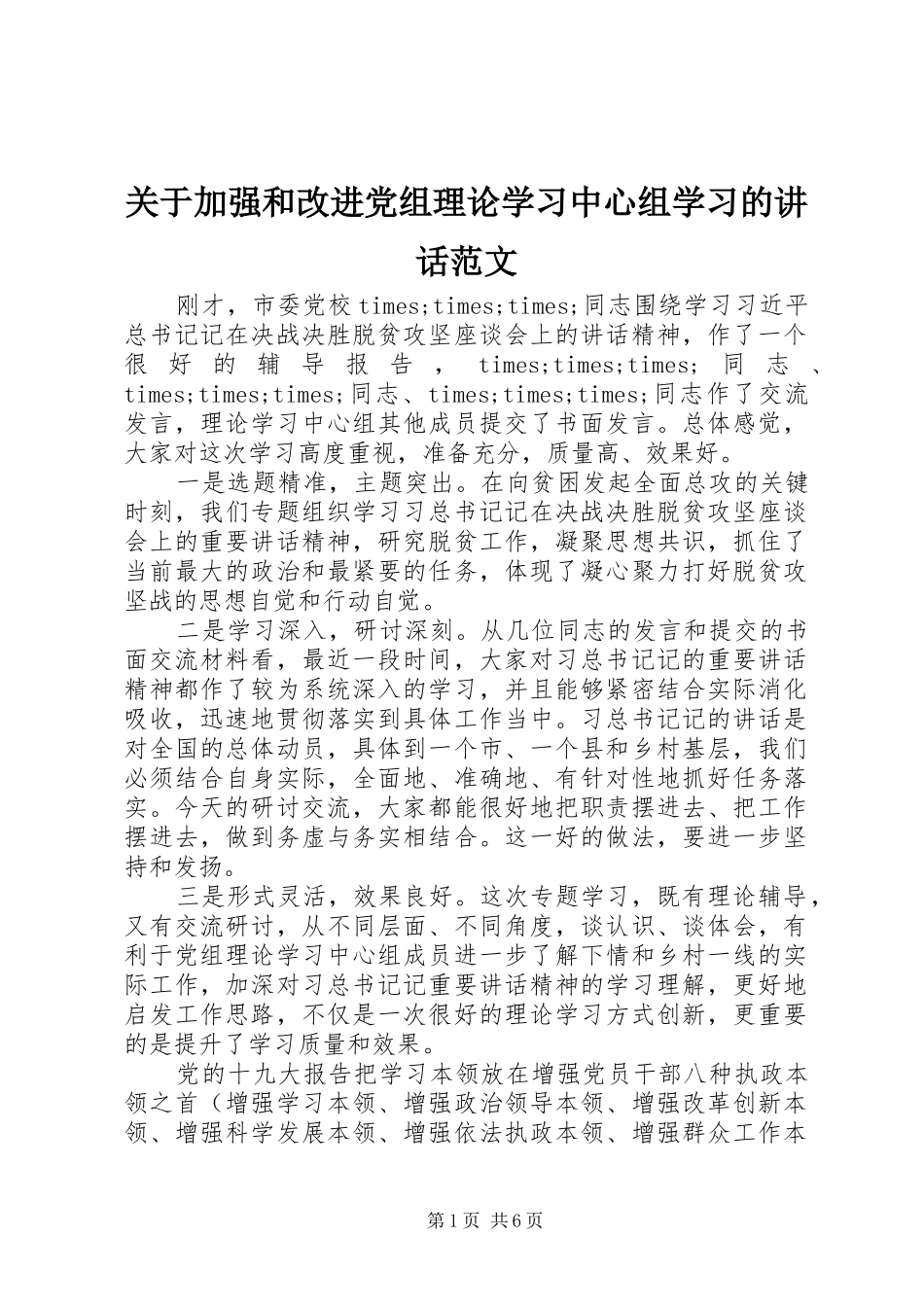 关于加强和改进党组理论学习中心组学习的讲话范文_第1页