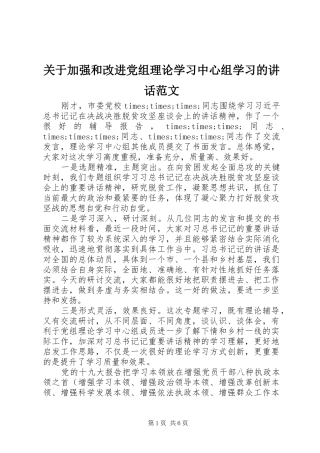 关于加强和改进党组理论学习中心组学习的讲话范文