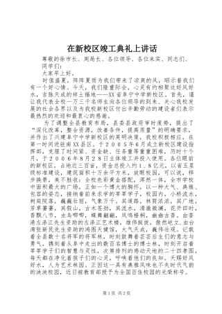 在新校区竣工典礼上讲话