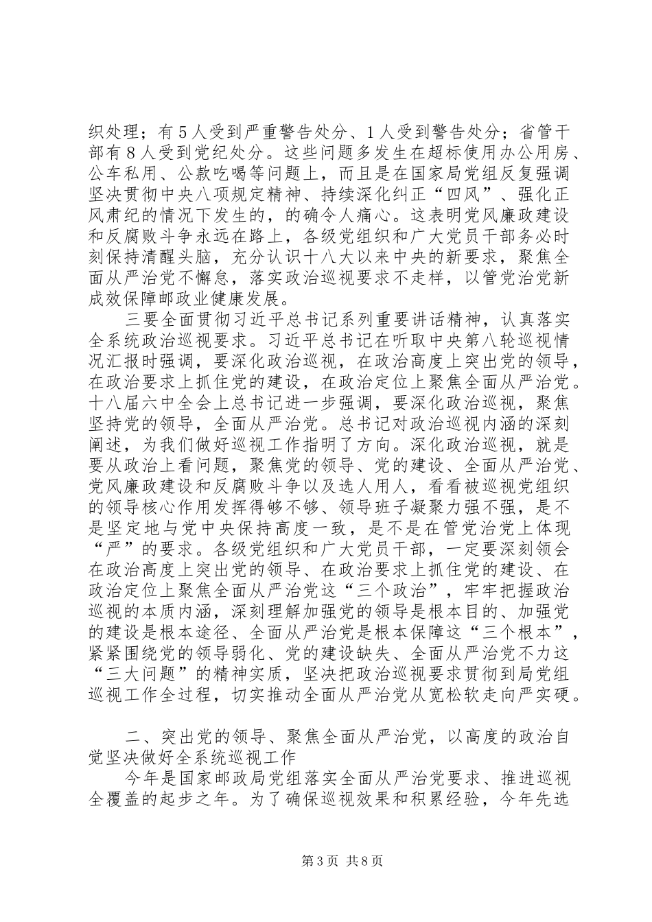 邮政管理系统巡视工作动员部署会议讲话_第3页