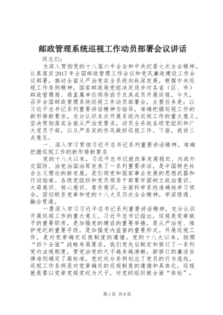 邮政管理系统巡视工作动员部署会议讲话