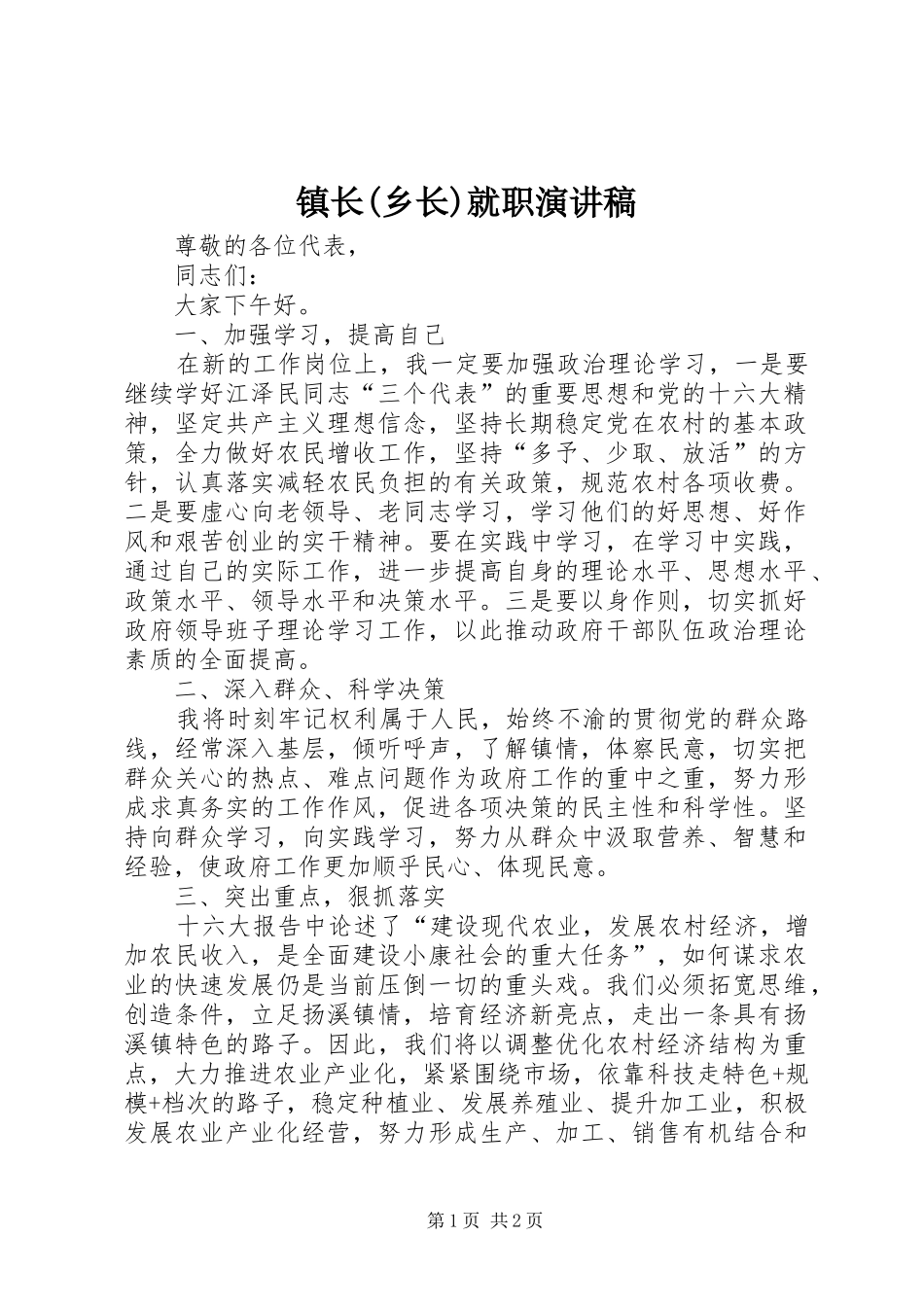 镇长(乡长)就职演讲稿_第1页