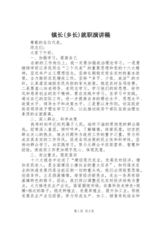 镇长(乡长)就职演讲稿