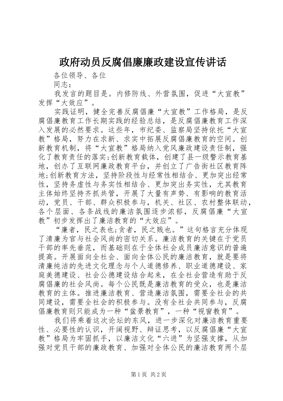 政府动员反腐倡廉廉政建设宣传讲话_第1页