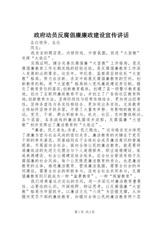 政府动员反腐倡廉廉政建设宣传讲话