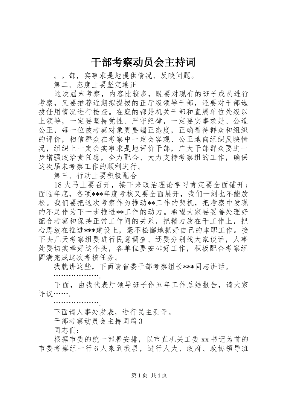 干部考察动员会主持词_第1页