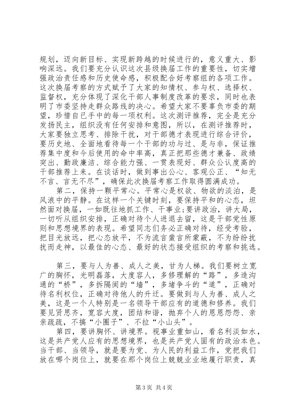 干部考察动员会主持词_第3页