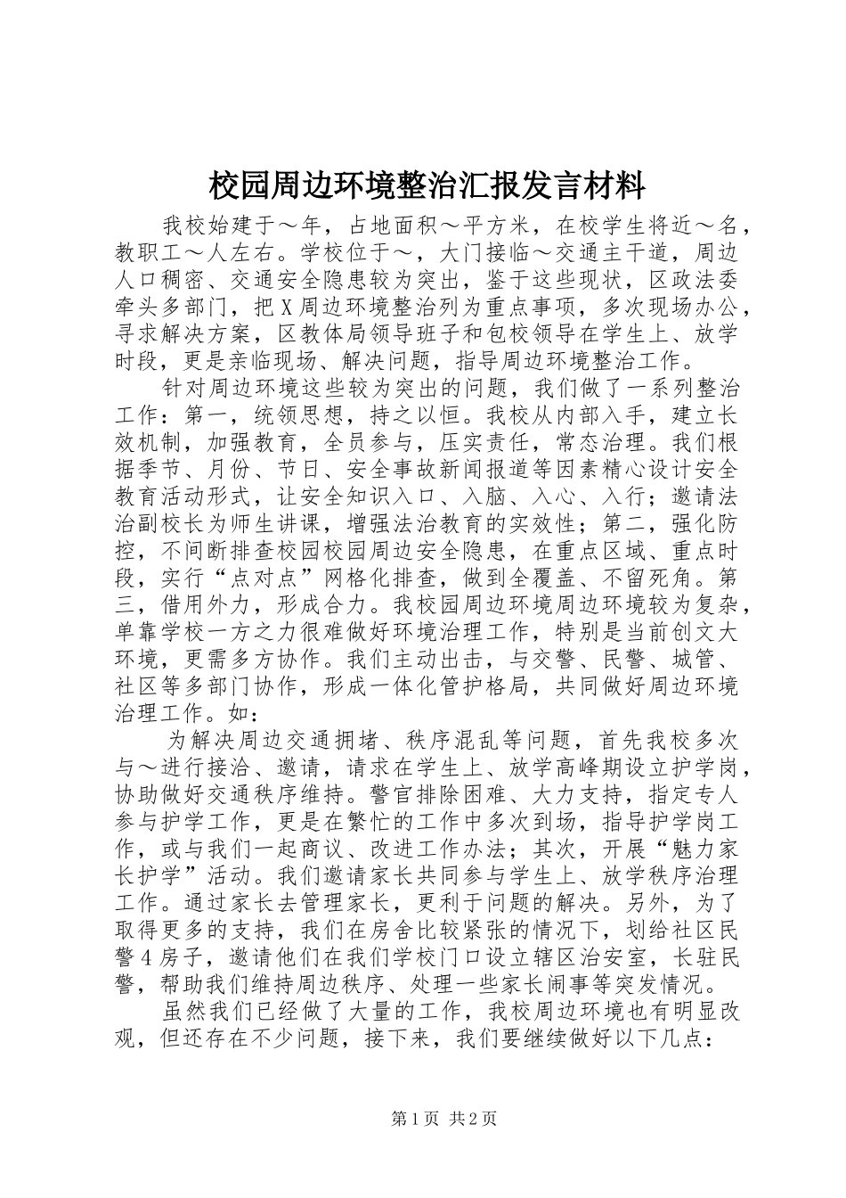 校园周边环境整治汇报发言材料_第1页