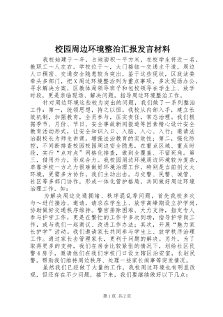 校园周边环境整治汇报发言材料