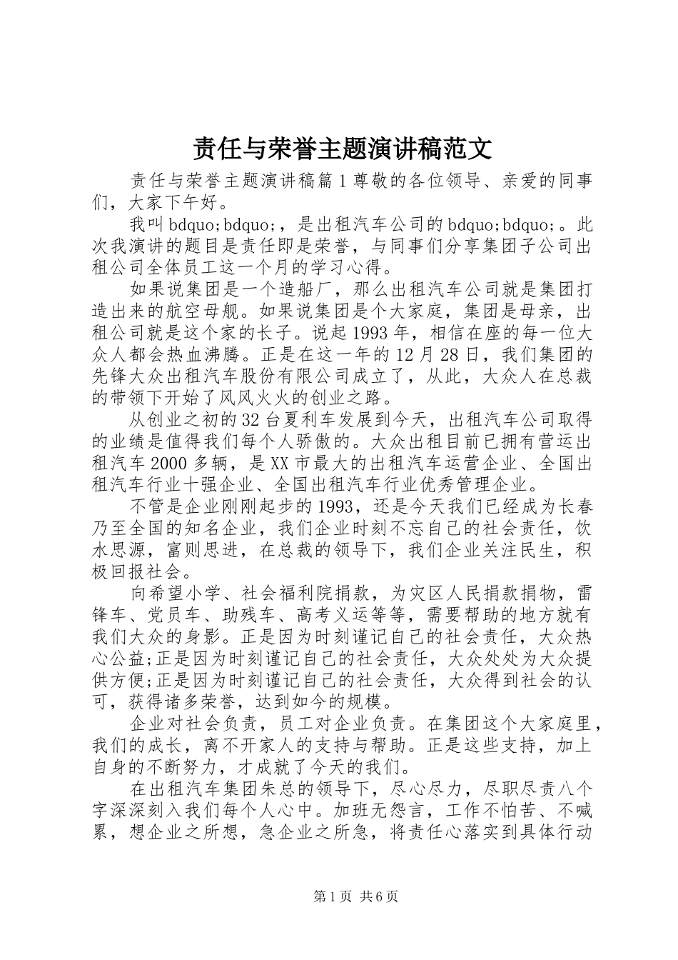 责任与荣誉主题演讲稿范文_第1页