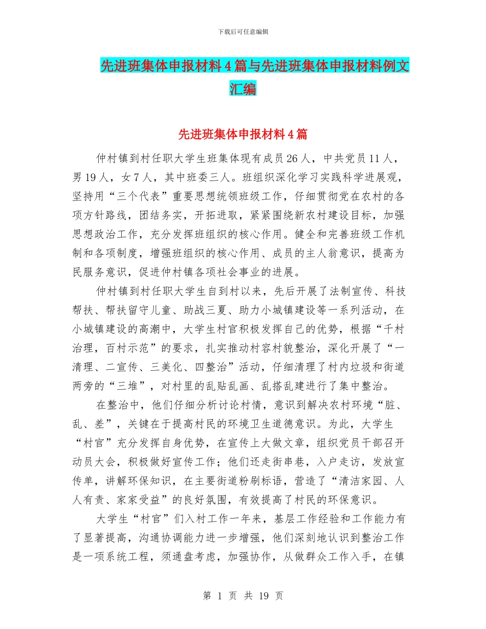 先进班集体申报材料4篇与先进班集体申报材料例文汇编_第1页