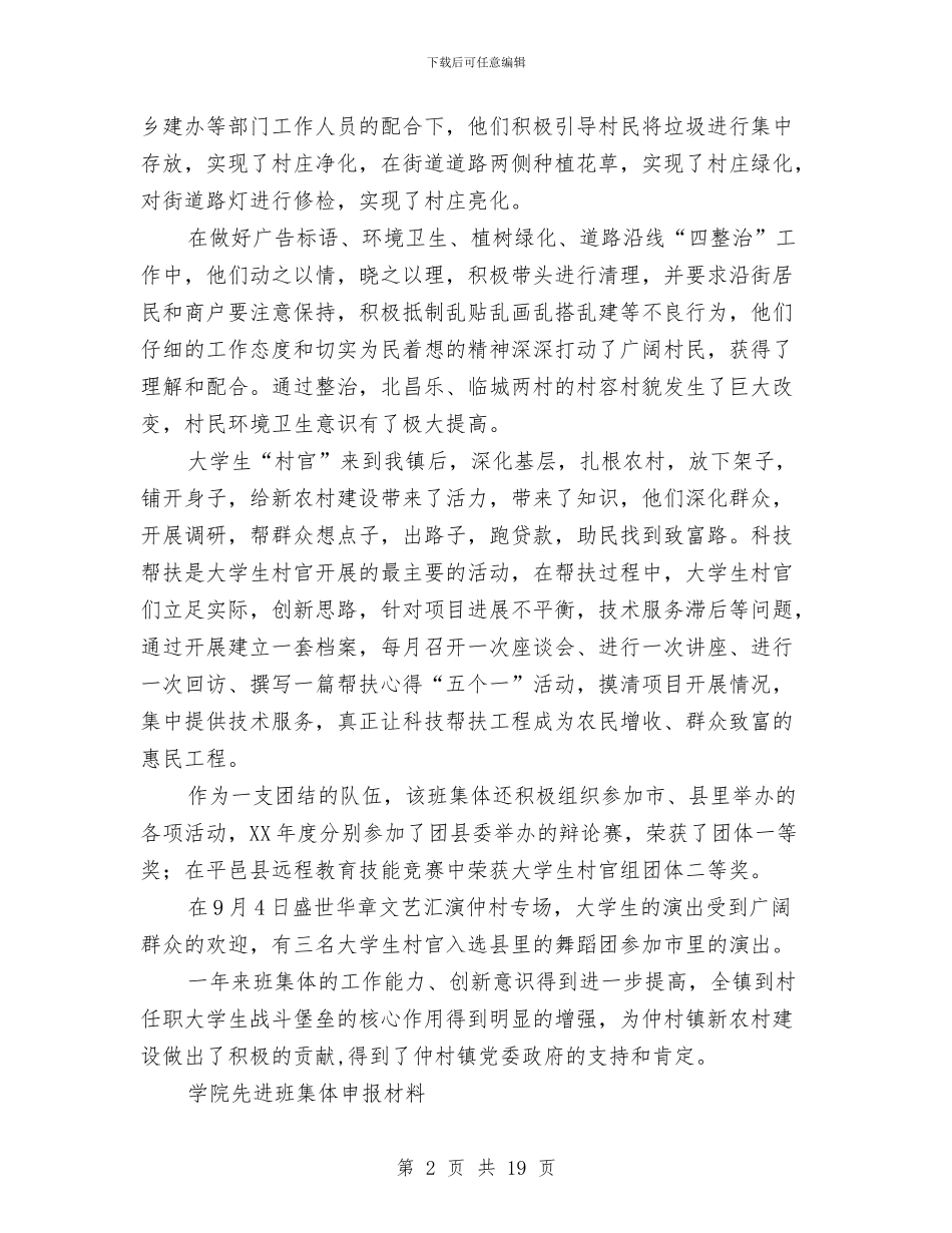 先进班集体申报材料4篇与先进班集体申报材料例文汇编_第2页