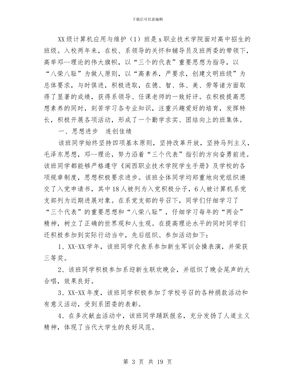 先进班集体申报材料4篇与先进班集体申报材料例文汇编_第3页