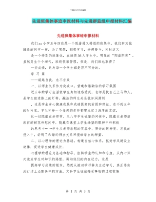 先进班集体事迹申报材料与先进群监组申报材料汇编