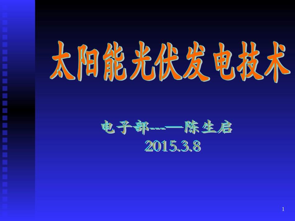 太阳能光伏发电PPT_第1页