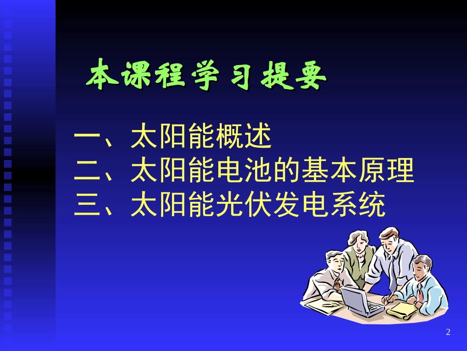 太阳能光伏发电PPT_第2页