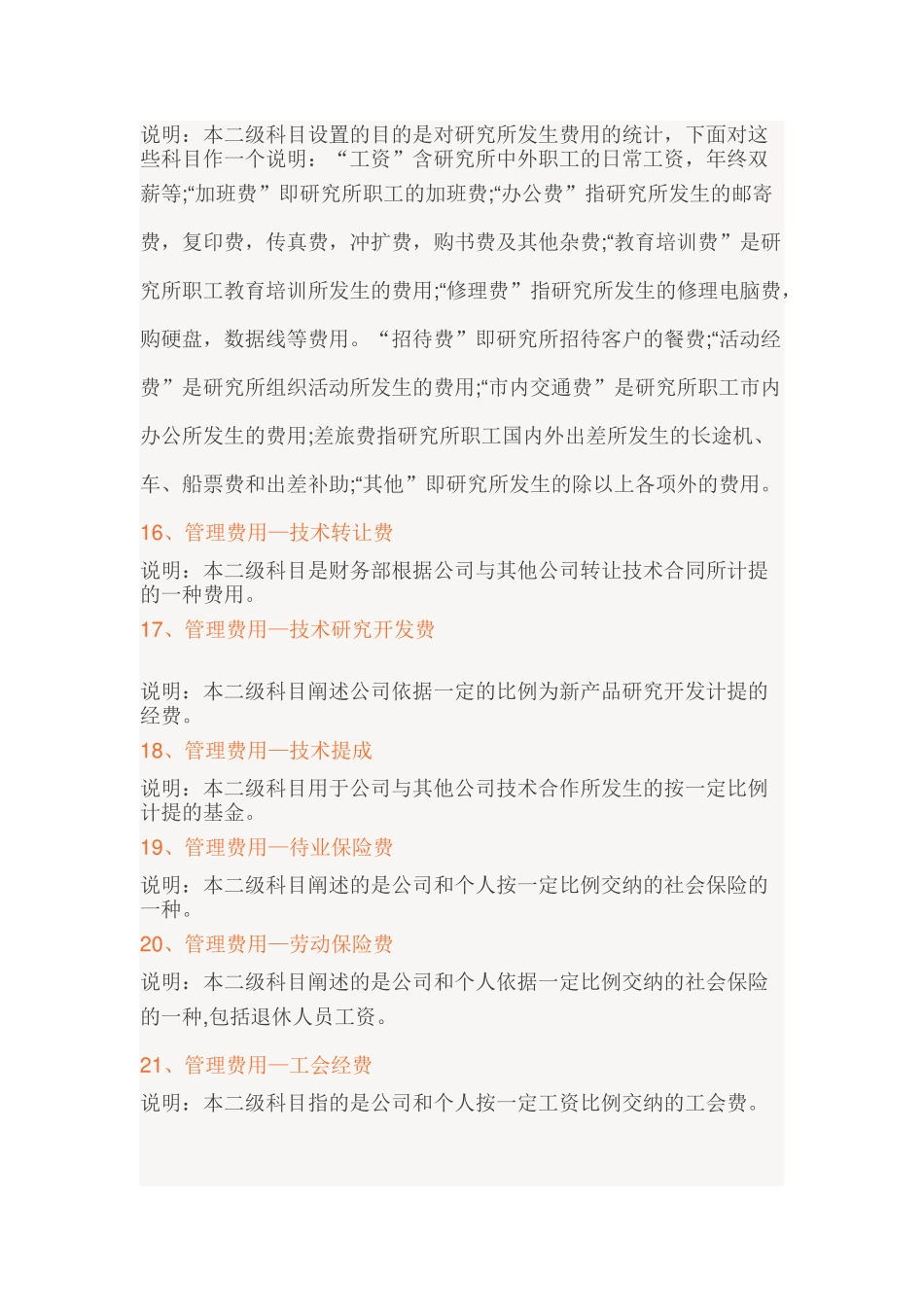 最新管理费用明细科目大全_第3页