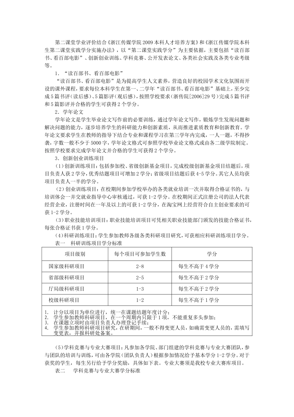 浙江传媒学院本科学生学业评价暂行办法_第2页