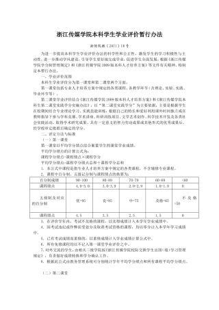 浙江传媒学院本科学生学业评价暂行办法