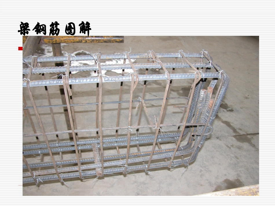 梁钢筋图识读_第1页