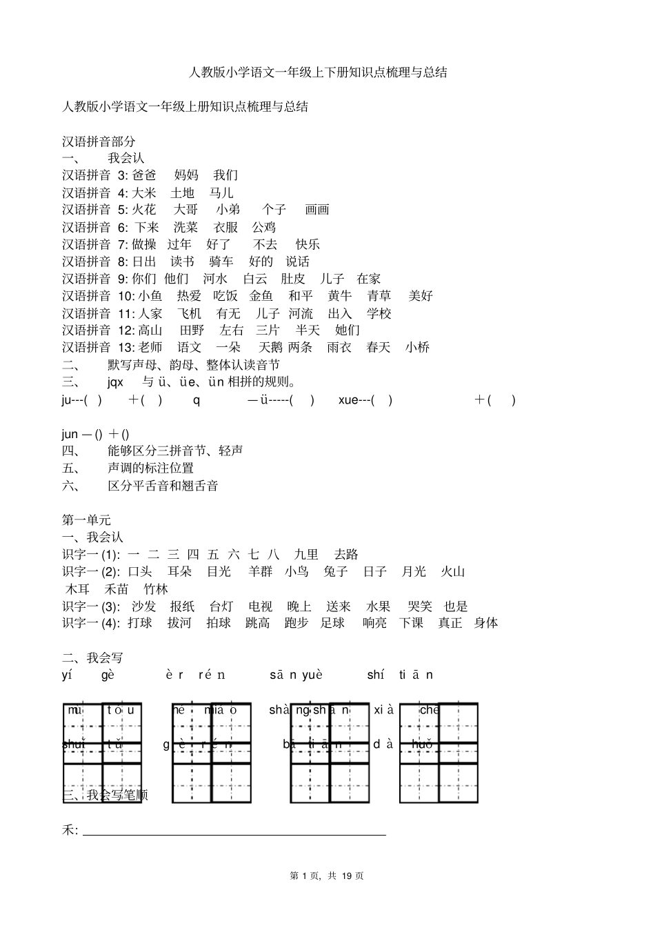 人教版小学语文一年级上下册知识点梳理与总结_第1页