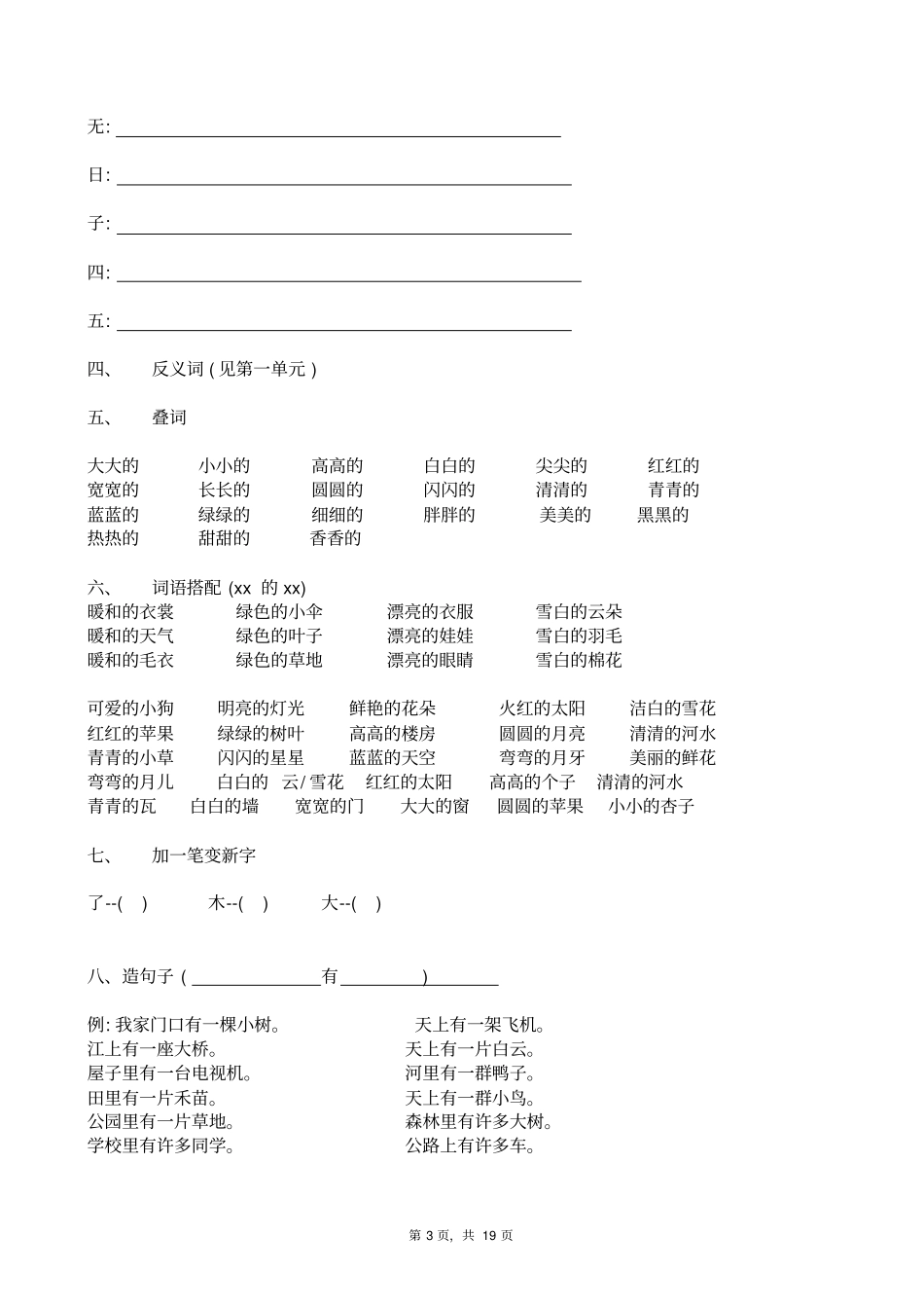 人教版小学语文一年级上下册知识点梳理与总结_第3页