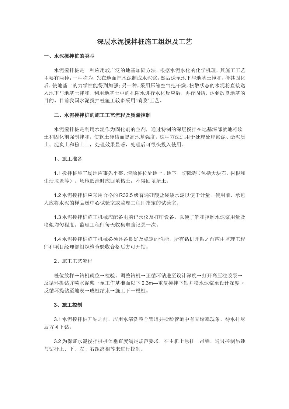 深层水泥搅拌桩施工工艺_第1页